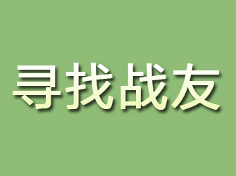 宁安寻找战友